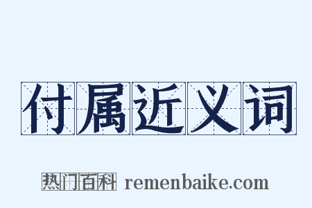 付属近义词是什么意思的图片